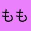 ももれいら