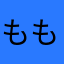ももろ