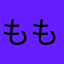 ももんがもん