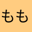 ももんが㌠