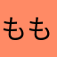 ももんが太郎19