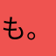 ももんが 。