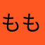 ももんたろ