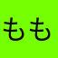 ももんちdx
