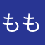 ももんとん
