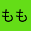ももんんち