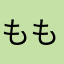 ももん💕