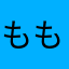 ももカルゴ