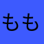 ももパパケンボ