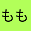 ももロコ