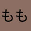 もも四郎