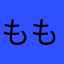もも🩵