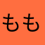 もも0258