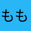 もも2592