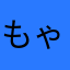 もゃも