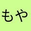 もや@11