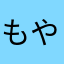もやああし