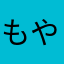 もやきち1155