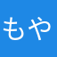 もやしいら