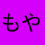 もやしごはん