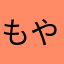 もやしっ子倶楽部