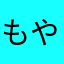 もやしのも