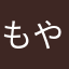 もやしのり