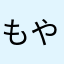 もやしまんじゅう