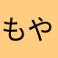 もやしゅー