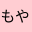もやしムスメ
