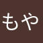 もやし休みます