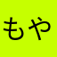 もやし好き✿