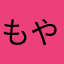もやし将軍