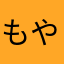 もやし株式会社3