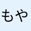 もやし王