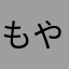 もやし評論家
