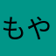 もやし100世