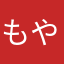 もやし8484