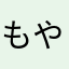 もやしZN6
