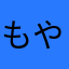 もやたねさあや