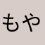 もやっと