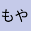 もやなむ