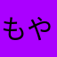 もやびび