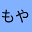 もやむ7958