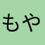 もやも