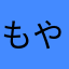もやもね