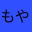 もやもやなつーず
