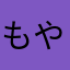 もやもや･.｡:*･♬*