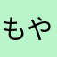 もや34