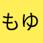 もゆそ